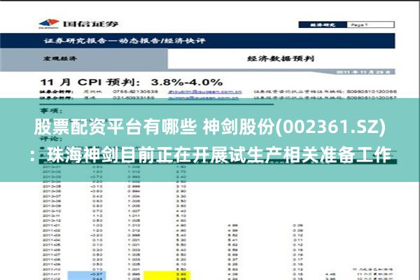 股票配资平台有哪些 神剑股份(002361.SZ)：珠海神剑目前正在开展试生产相关准备工作