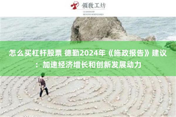 怎么买杠杆股票 德勤2024年《施政报告》建议：加速经济增长和创新发展动力