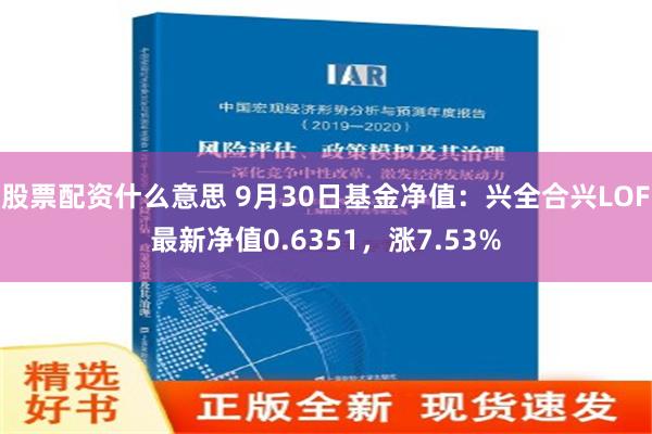 股票配资什么意思 9月30日基金净值：兴全合兴LOF最新净值0.6351，涨7.53%