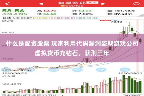 什么是配资股票 玩家利用代码漏洞盗取游戏公司虚拟货币充钻石，获刑三年