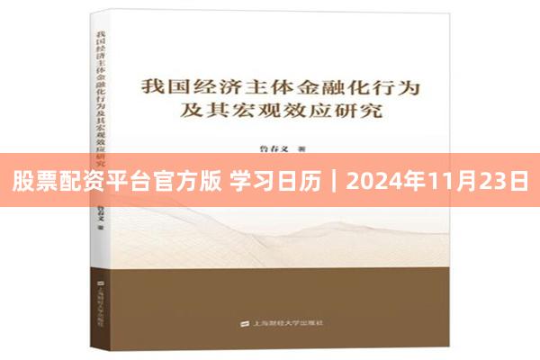 股票配资平台官方版 学习日历｜2024年11月23日