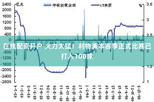 在线配资开户 火力太猛！利物浦本赛季正式比赛已打入100球