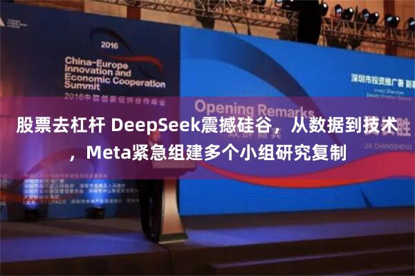 股票去杠杆 DeepSeek震撼硅谷，从数据到技术，Meta紧急组建多个小组研究复制